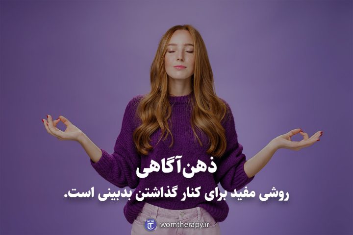 ذهنآگاهی روشی مفید برای کنار گذاشتن بدبینی است.