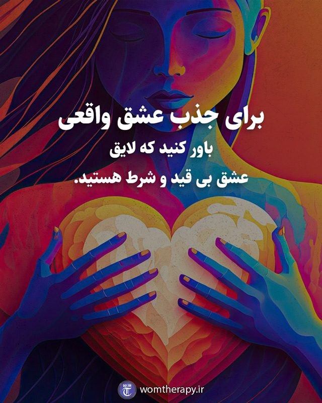 برای جذب عشق واقعی باور کنید که لایق عشق بی قید و شرط هستید.
