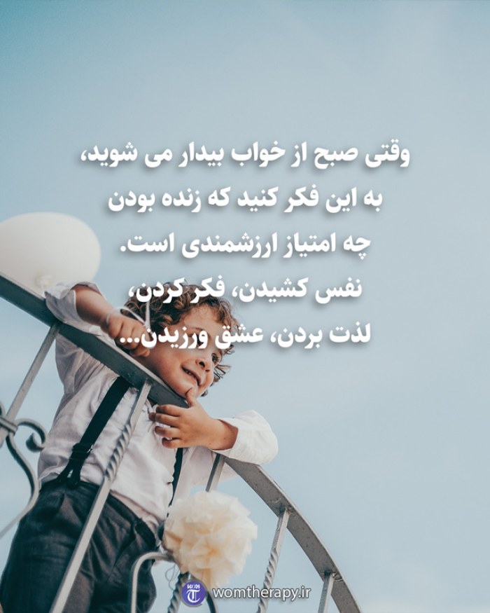 وقتی صبح از خواب بیدار می شوید، به این فکر کنید که زنده بودن چه امتیاز ارزشمندی است. نفس کشیدن، فکر کردن، لذت بردن، عشق ورزیدن…