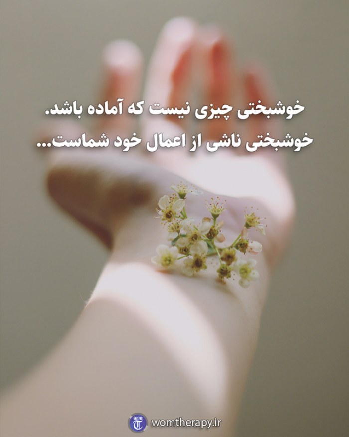 خوشبختی چیزی نیست که آماده باشد. خوشبختی ناشی از اعمال خود شماست...