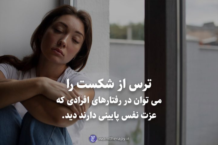 ترس از شکست را می توان در رفتارهای افرادی که عزت نفس پایینی دارند دید.