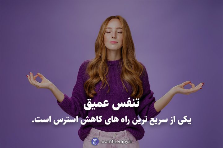 تنفس عمیق یکی از سریع ترین راه های کاهش استرس است.