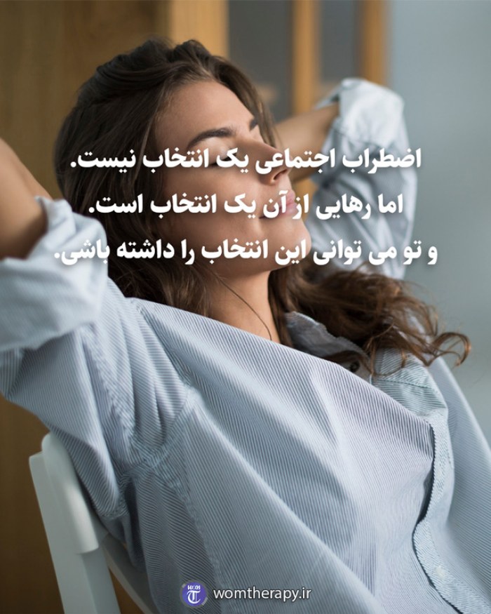 اضطراب اجتماعی یک انتخاب نیست. اما رهایی از آن یک انتخاب است. و تو می توانی این انتخاب را داشته باشی.