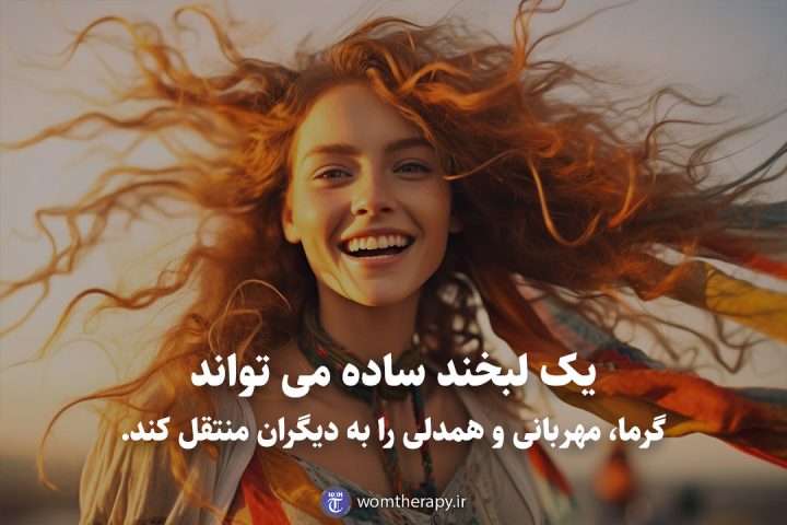 یک لبخند ساده می تواند گرما، مهربانی و همدلی را به دیگران منتقل کند.