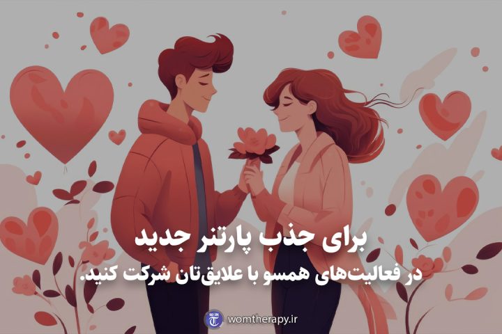 برای جذب پارتنر جدید در فعالیت‌های همسو با علایق‌تان شرکت کنید.