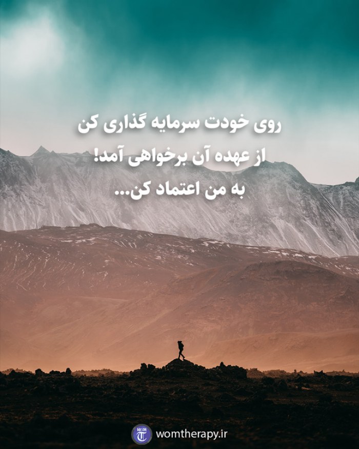 روی خودت سرمایه گذاری کن از عهده آن برخواهی آمد! به من اعتماد کن...