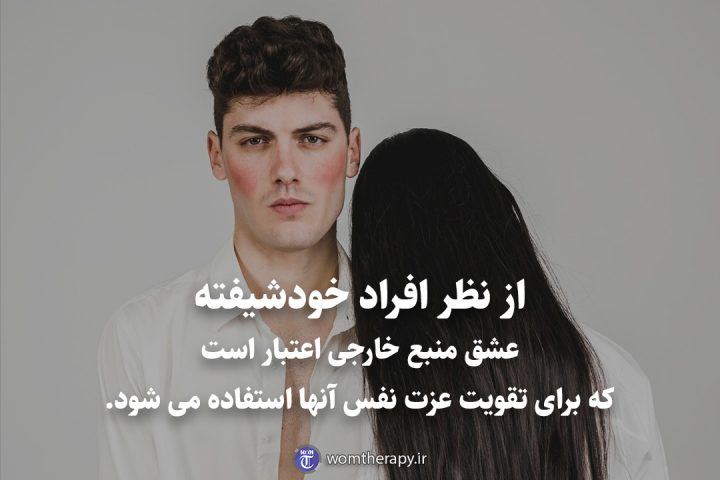 از نظر افراد خودشیفته عشق منبع خارجی اعتبار است که برای تقویت عزت نفس آنها استفاده می شود.
