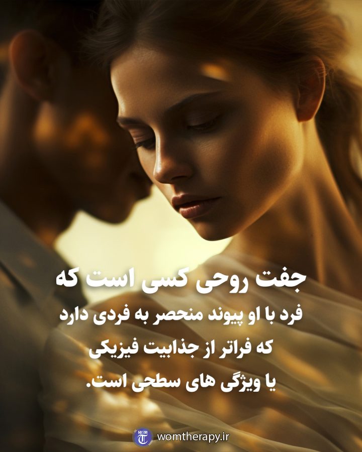 جفت روحی کسی است که فرد با او پیوند منحصر به فردی دارد که فراتر از جذابیت فیزیکی یا ویژگی های سطحی است.