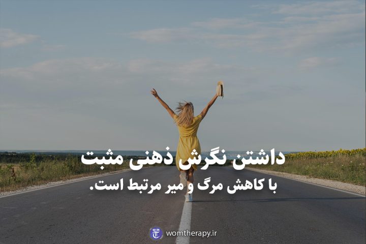 داشتن نگرش ذهنی مثبت با کاهش مرگ و میر مرتبط است.