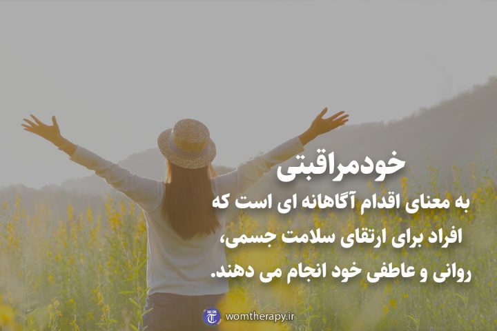 خودمراقبتی به معنای اقدام آگاهانه ای است که افراد برای ارتقای سلامت جسمی، روانی و عاطفی خود انجام می دهند.