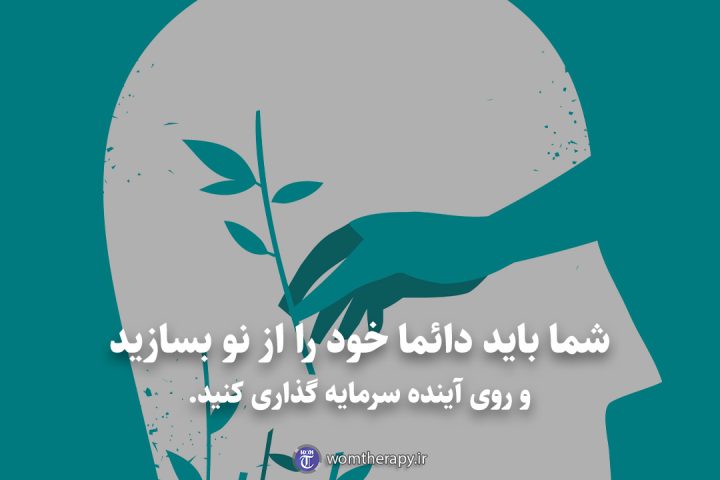 شما باید دائما خود را از نو بسازید و روی آینده سرمایه گذاری کنید.