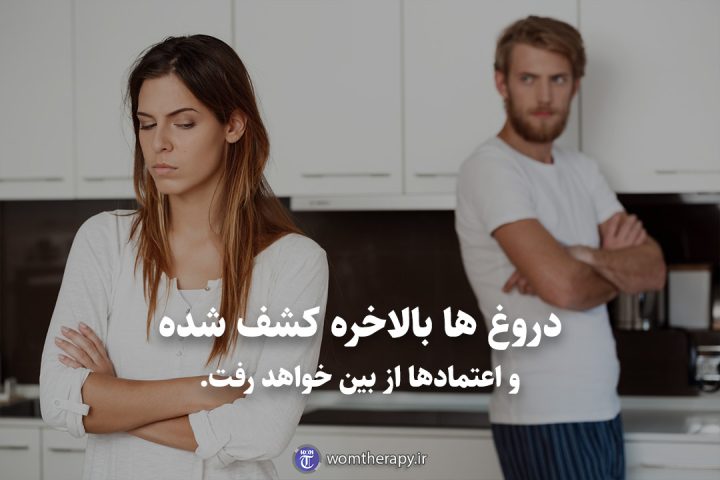 دروغ ها بالاخره کشف شده و اعتمادها از بین خواهد رفت.