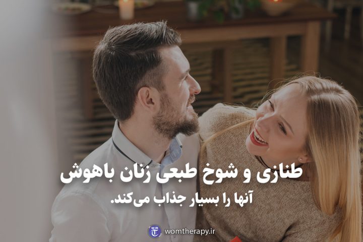 طنازی و شوخ طبعیزنان باهوش آنها را بسیار جذاب میکند.