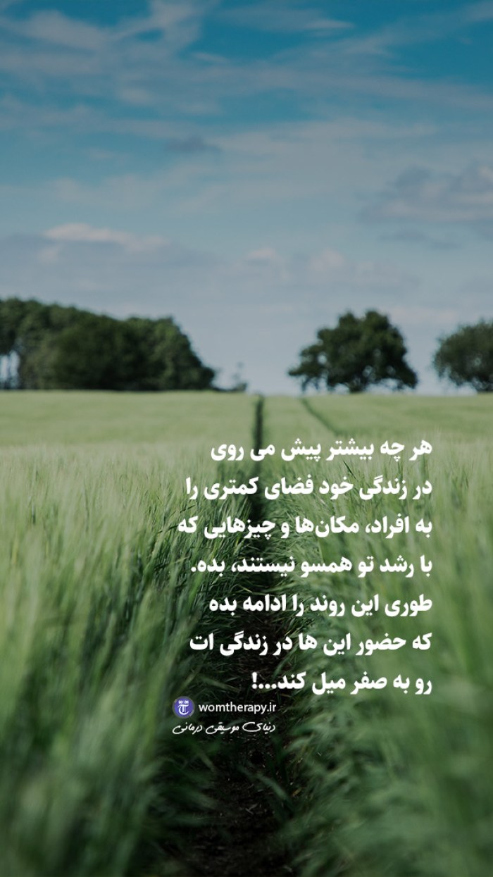 فضای کمتری به چیزهایی که با رشد تو همسو نیستند بده