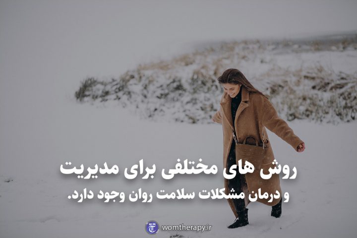 روش های مختلفی برای مدیریت و درمان مشکلات سلامت روان وجود دارد.