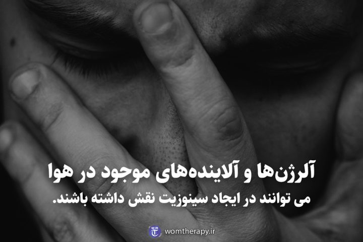 آلرژن‌ها و آلاینده‌های موجود در هوا می توانند در ایجاد سینوزیت نقش داشته باشند.