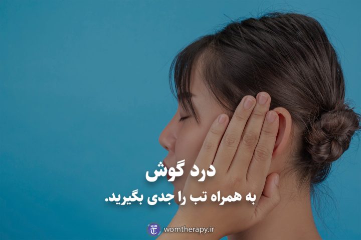درد گوش به همراه تب را جدی بگیرید.