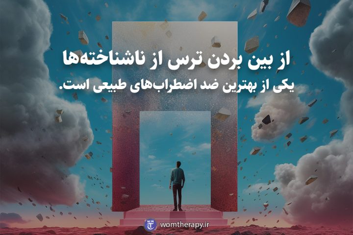 از بین بردن ترس از ناشناخته‌ها یکی از بهترین ضد اضطراب‌های طبیعی است.