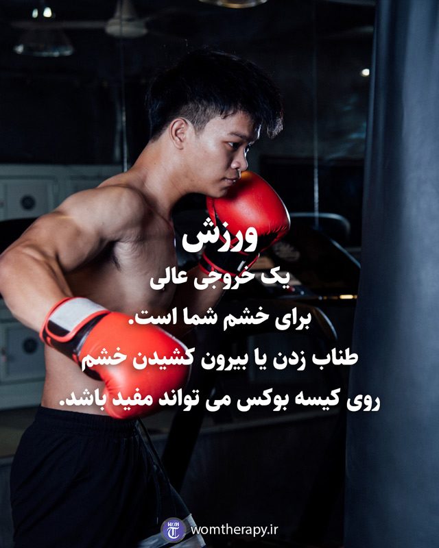 ورزش یک خروجی عالی برای خشم شما است. طناب زدن یا بیرون کشیدن خشم روی کیسه بوکس می تواند مفید باشد.