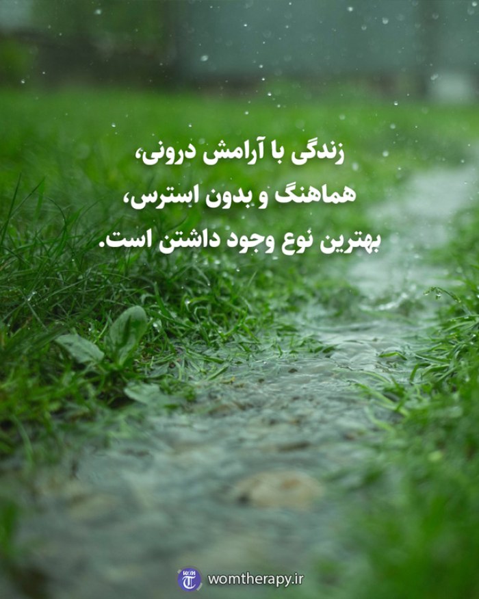 زندگی با آرامش درونی، هماهنگ و بدون استرس، بهترین نوع وجود داشتن است.