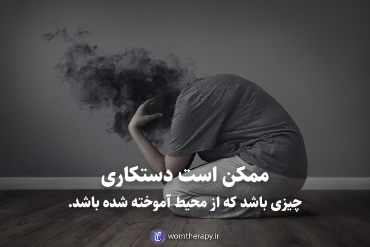 ممکن است دستکاری چیزی باشد که از محیط آموخته شده باشد.
