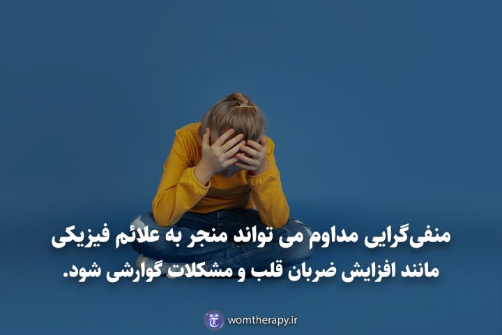 منفی‌گرایی مداوم می تواند منجر به علائم فیزیکی مانند افزایش ضربان قلب و مشکلات گوارشی شود.