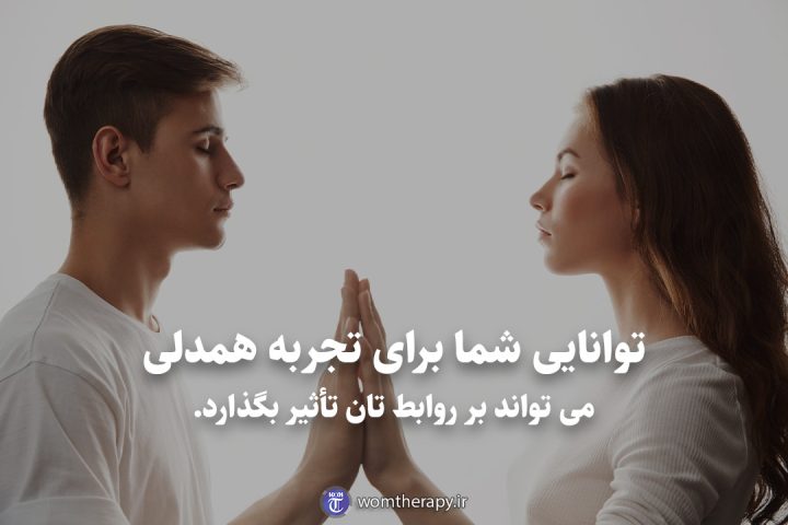 توانایی شما برای تجربه همدلی می تواند بر روابط تان تأثیر بگذارد.