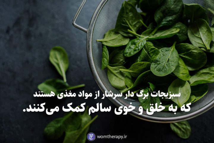 سبزیجات برگ دار سرشار از مواد مغذی هستند که به خلق و خوی سالم کمک می‌کنند.