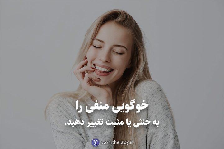 خوگویی منفی را به خنثی یا مثبت تغییر دهید.