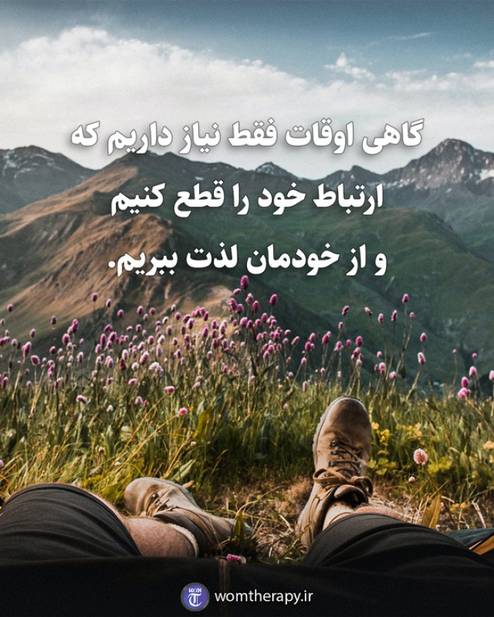 گاهی اوقات فقط نیاز داریم که ارتباط خود را قطع کنیم و از خودمان لذت ببریم.
