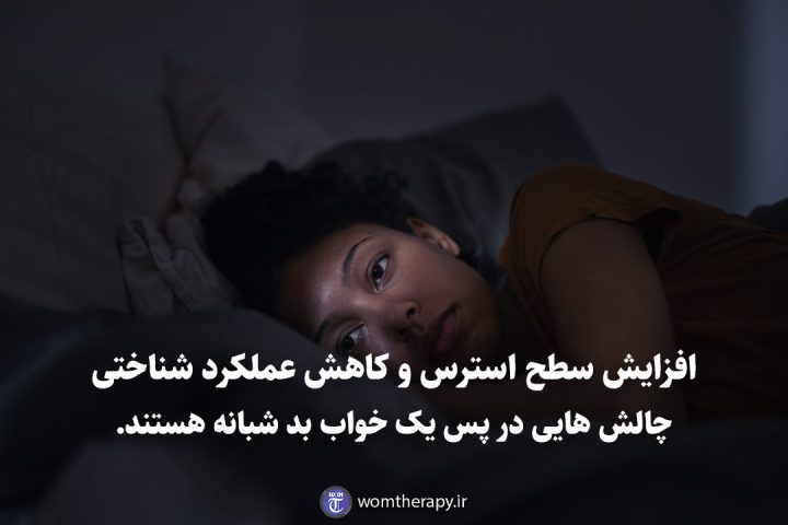 افزایش سطح استرس و کاهش عملکرد شناختی چالش هایی در پس یک خواب بد شبانه هستند.
