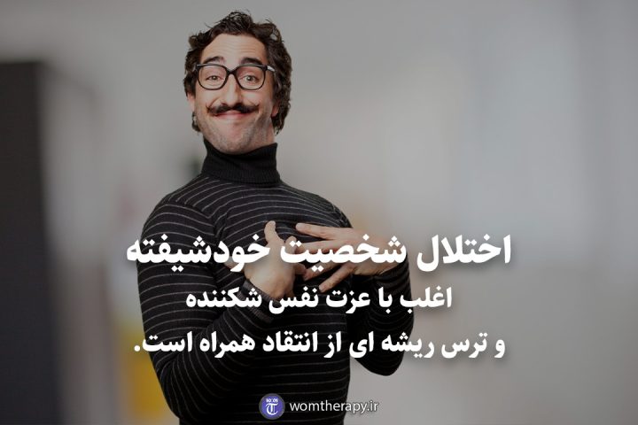 اختلال شخصیت خودشیفته اغلب با عزت نفس شکننده و ترس ریشه ای از انتقاد همراه است.