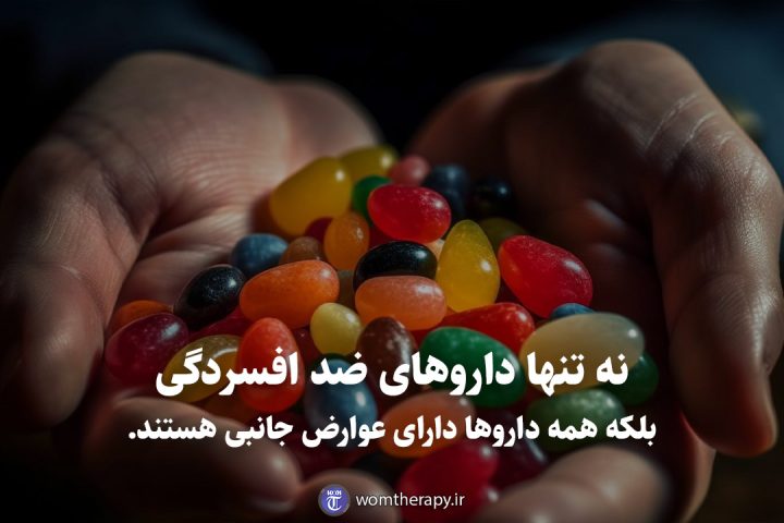 نه تنها داروهای ضد افسردگی بلکه&nbsp;همه داروها دارای عوارض جانبی هستند.