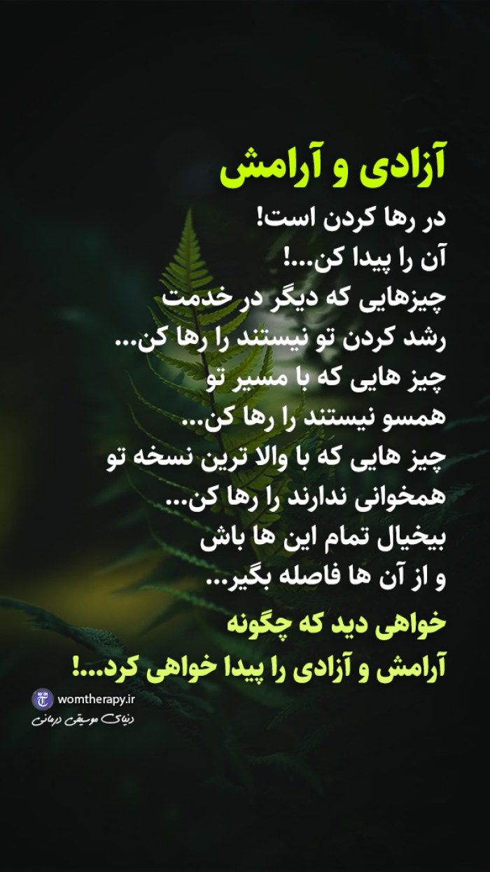 آزادی و آرامش در رها کردن است