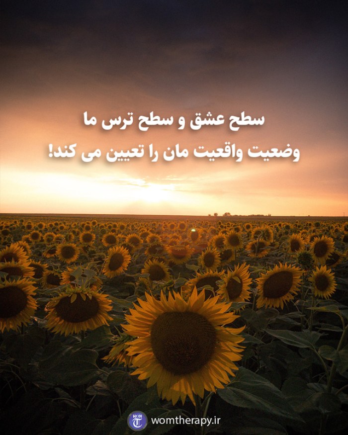 سطح عشق و سطح ترس ما وضعیت واقعیت مان را تعیین می کند!