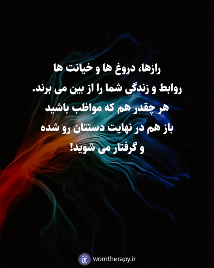 رازها، دروغ ها و خیانت ها  روابط و زندگی شما را از بین می برند.  هر چقدر هم که مواظب باشید  باز هم در نهایت دستتان رو شده  و گرفتار می شوید!
