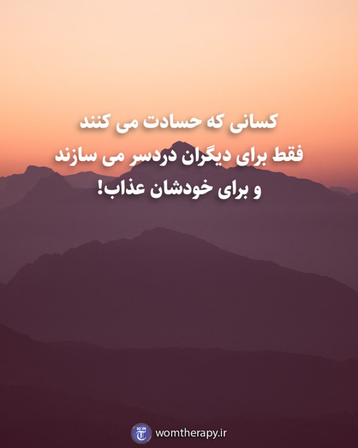 کسانی که حسادت می کنند فقط برای دیگران دردسر می سازند و برای خودشان عذاب!