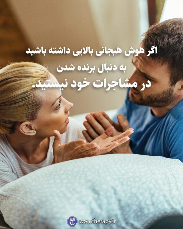 اگر هوش هیجانی بالایی داشته باشید به دنبال برنده شدن در مشاجرات خود نیستید.