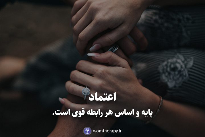 اعتماد پایه و اساس هر رابطه قوی است.