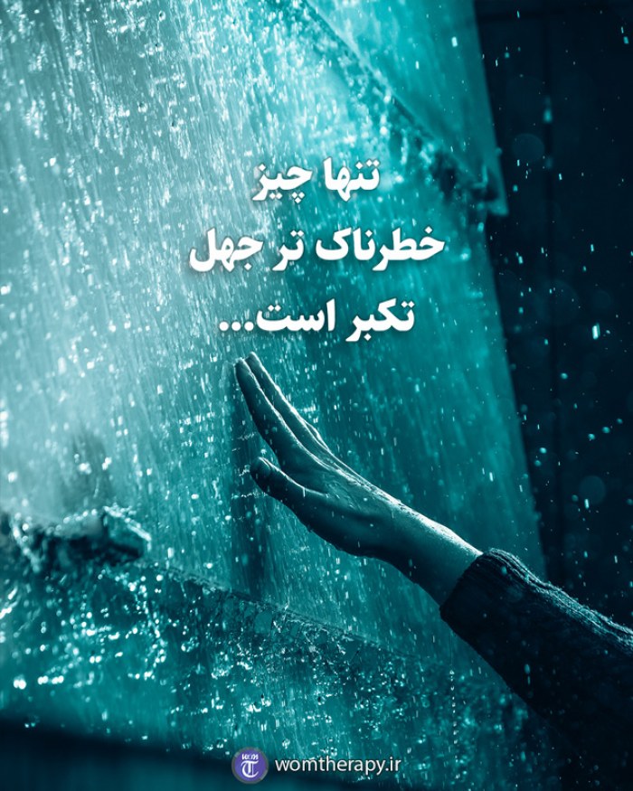 تنها چیز خطرناک تر جهل تکبر است...
