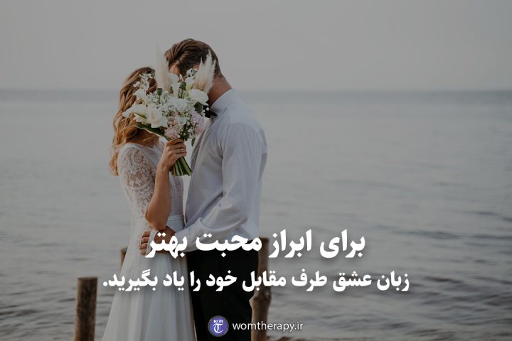برای ابراز محبت بهتر زبان عشق طرف مقابل خود را یاد بگیرید.