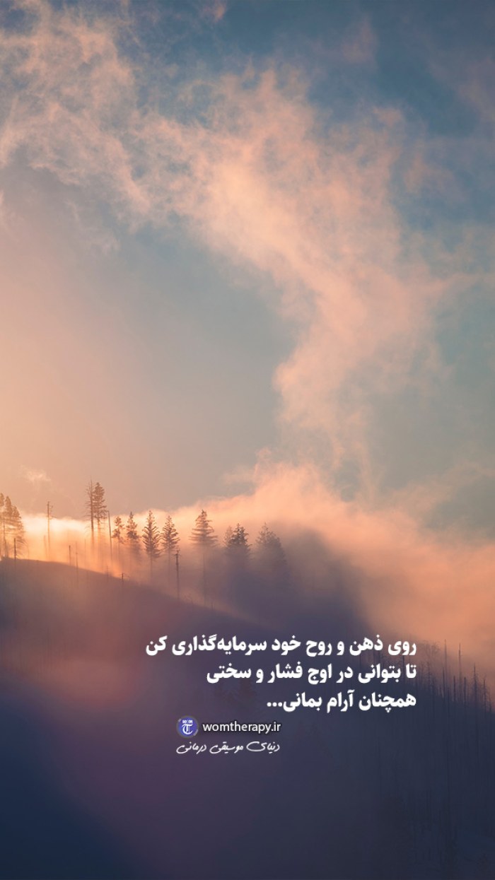روی ذهن و روح خودت سرمایه گذاری کن
