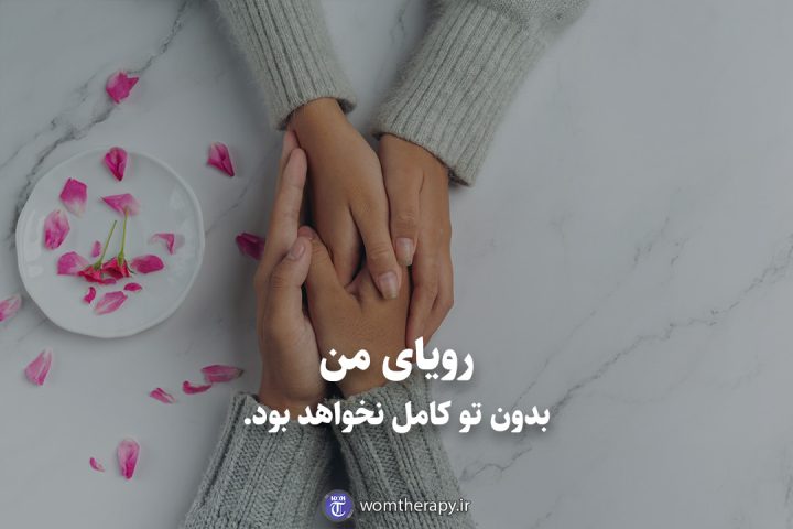 رویای من بدون تو کامل نخواهد بود.