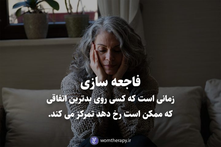فاجعه سازی زمانی است که کسی روی بدترین اتفاقی که ممکن است رخ دهد تمرکز می کند.