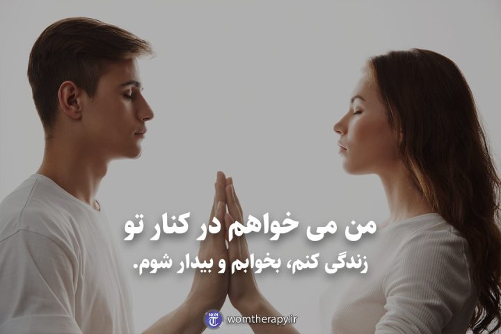 من می خواهم در کنار تو زندگی کنم، بخوابم و بیدار شوم.