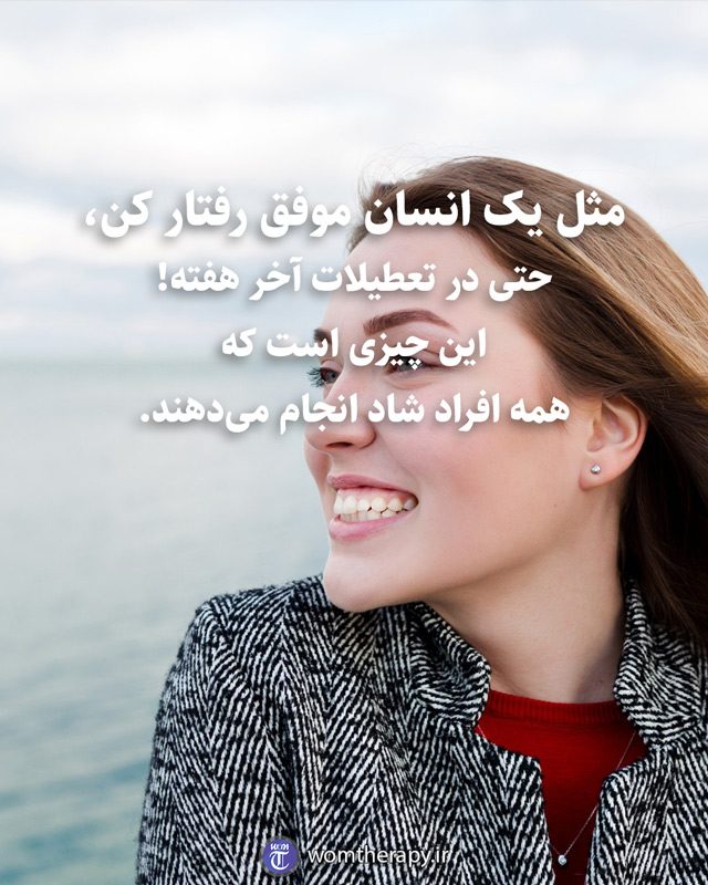 مثل یک انسان موفق رفتار کن، حتی در تعطیلات آخر هفته! این چیزی است که همه افراد موفق و شاد انجام میدهند.