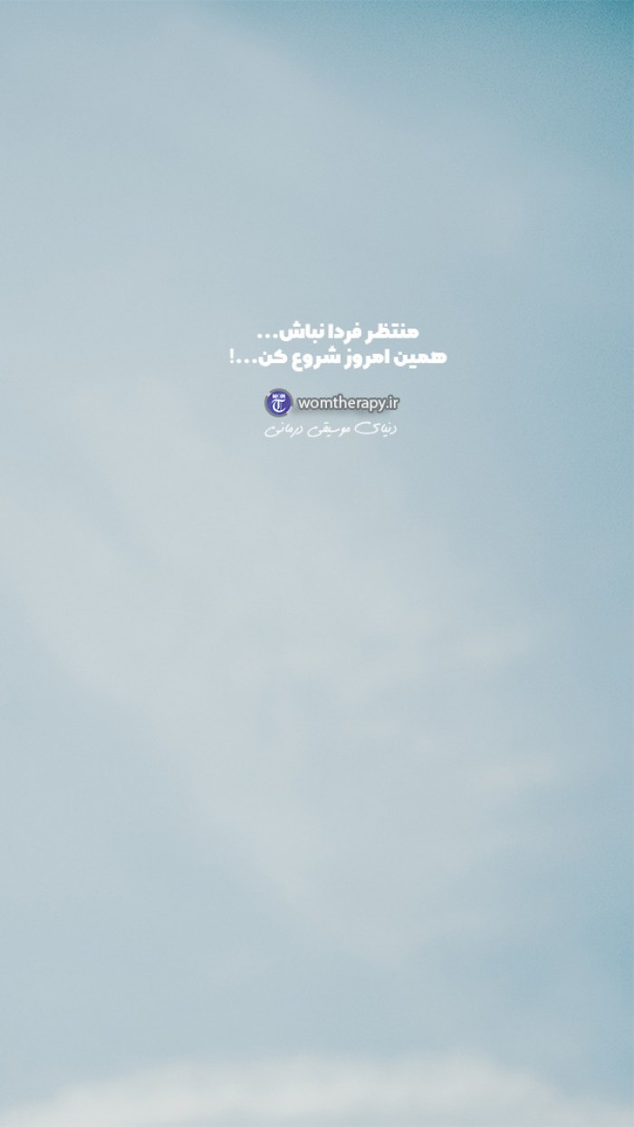 منتظر فردا نباش و همین امروز شروع کن!