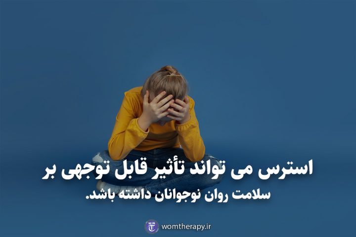 استرس می تواند تأثیر قابل توجهی بر سلامت روان نوجوانان داشته باشد.