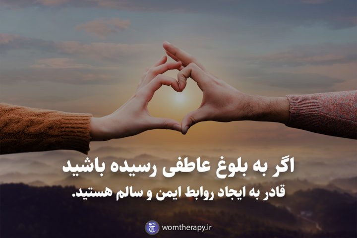 اگر به بلوغ عاطفی رسیده باشید قادر به ایجاد روابط ایمن و سالم هستید.