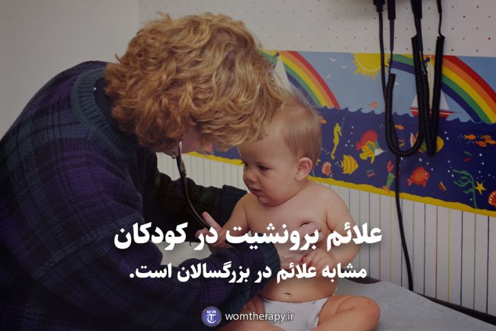 علائم برونشیت در کودکان مشابه علائم در بزرگسالان است.